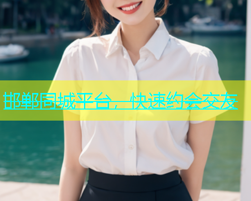邯郸同城平台，快速约会交友  第2张