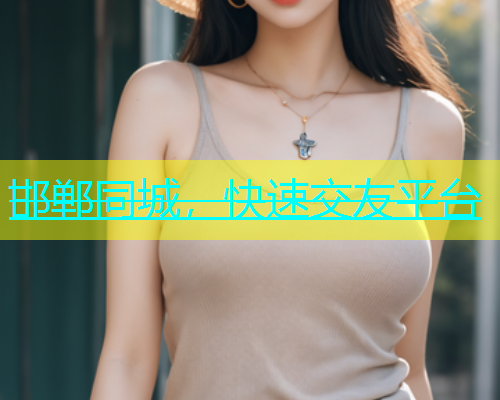 邯郸同城，快速交友平台  第2张