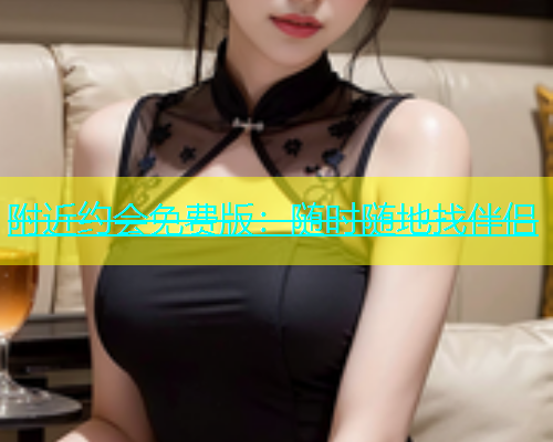附近约会免费版：随时随地找伴侣  第1张