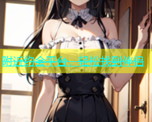 附近约会平台，轻松找到伴侣  第2张